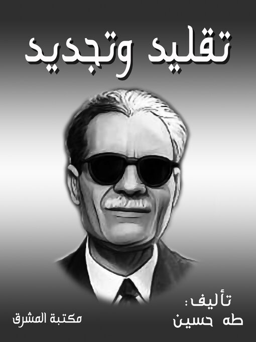 Cover of تقليد وتجديد